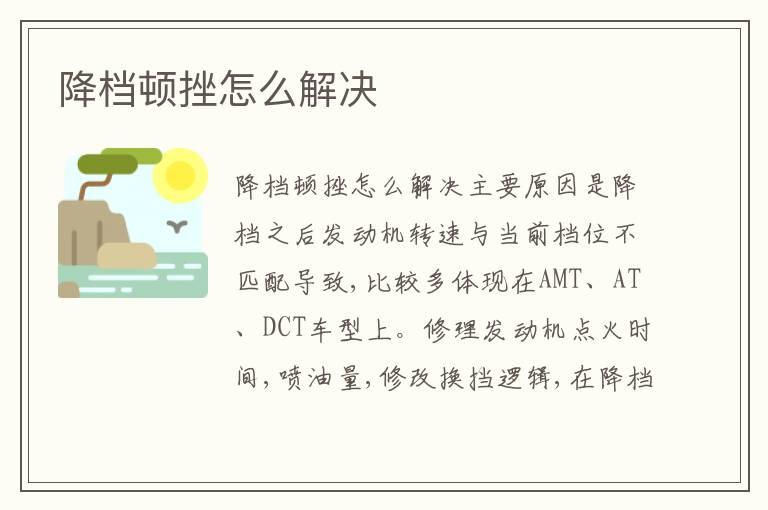 降档顿挫怎么解决