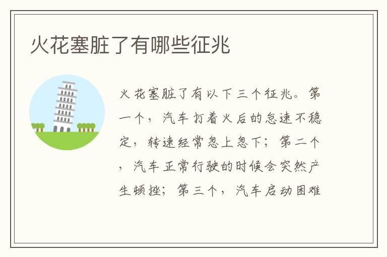 火花塞脏了有哪些征兆