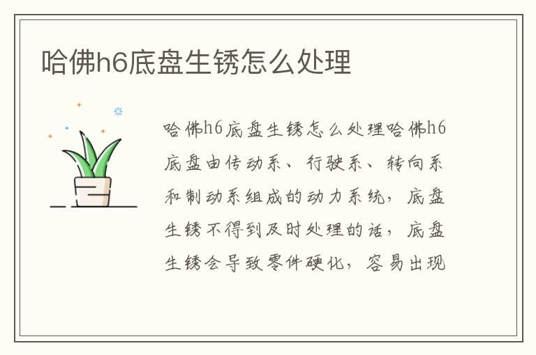 哈佛h6底盘生锈怎么处理