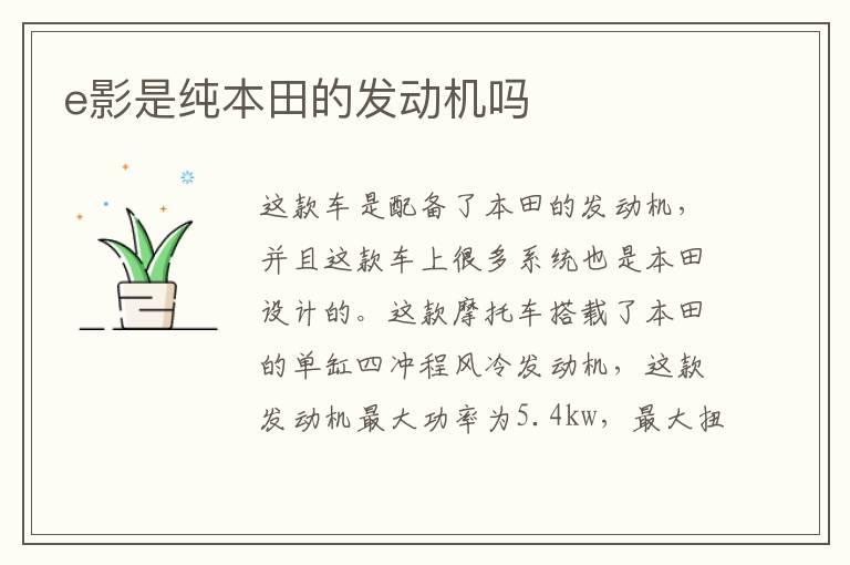 e影是纯本田的发动机吗