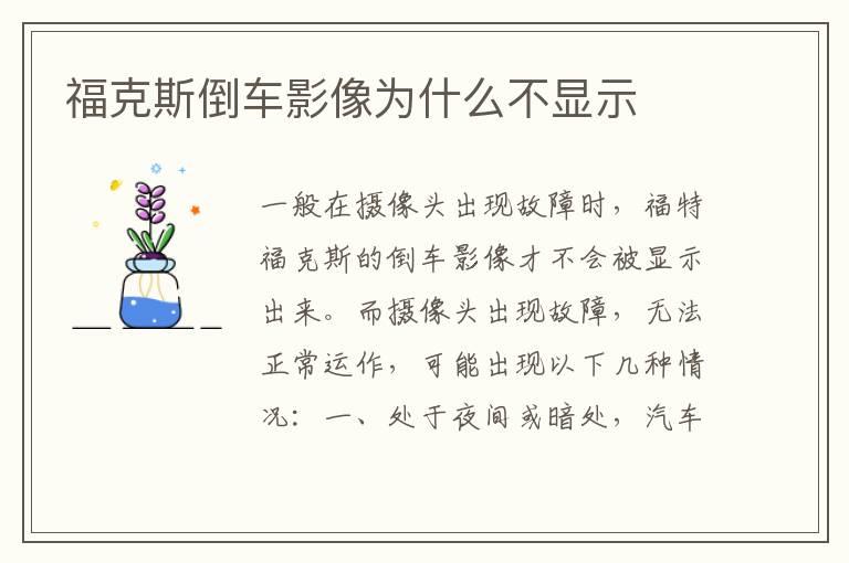 福克斯倒车影像为什么不显示