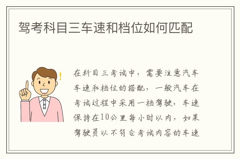 驾考科目三车速和档位如何匹配