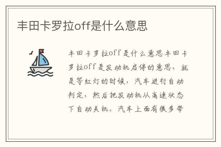 丰田卡罗拉off是什么意思