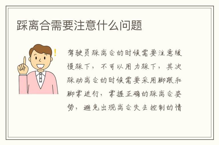 踩离合需要注意什么问题