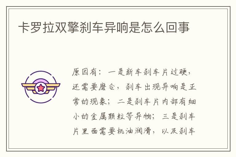 卡罗拉双擎刹车异响是怎么回事