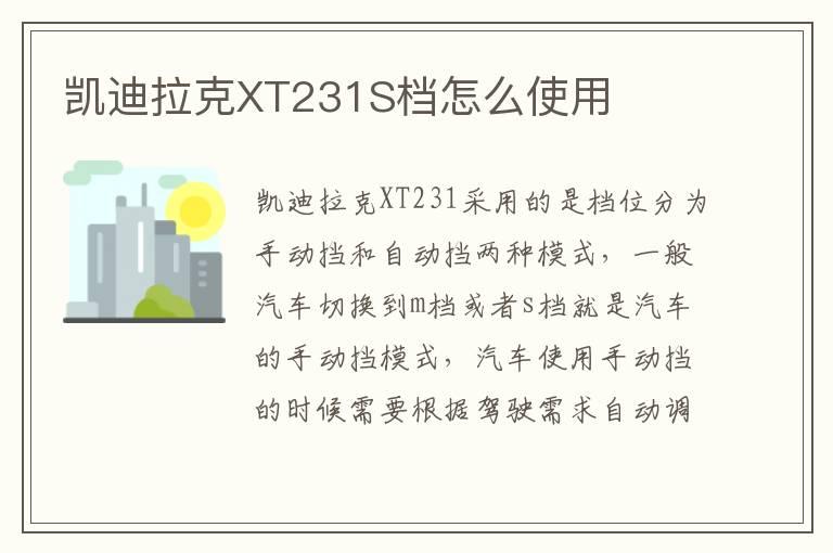 凯迪拉克XT231S档怎么使用