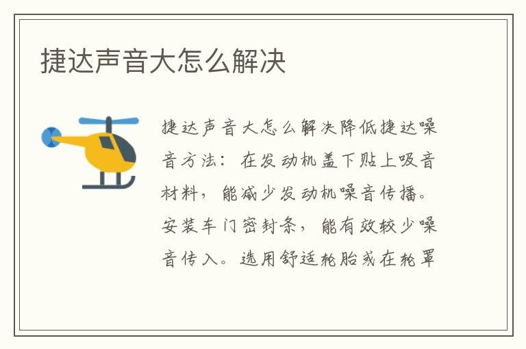 捷达声音大怎么解决
