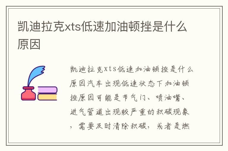 凯迪拉克xts低速加油顿挫是什么原因