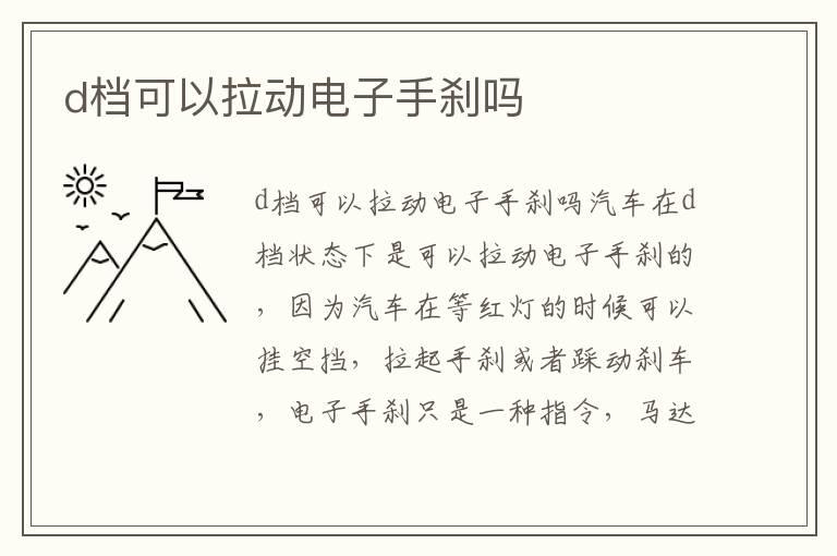 d档可以拉动电子手刹吗