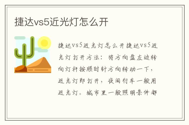捷达vs5近光灯怎么开