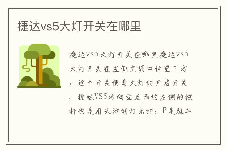 捷达vs5大灯开关在哪里