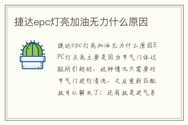 捷达epc灯亮加油无力什么原因