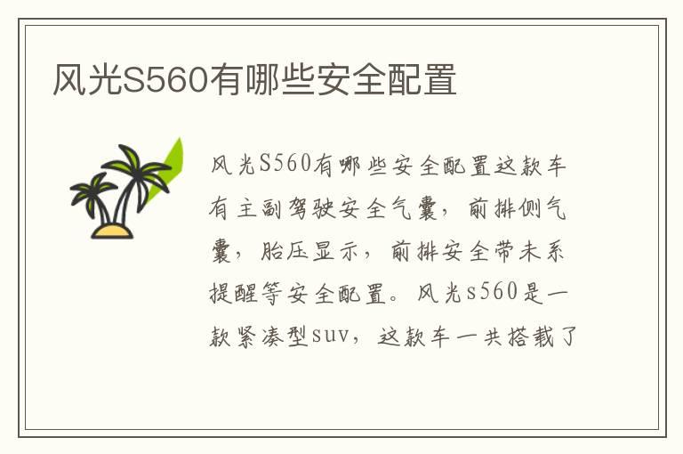 风光S560有哪些安全配置