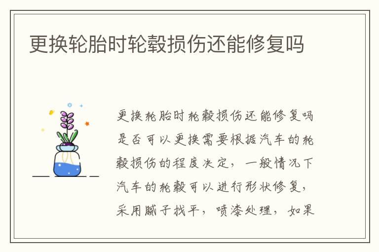 更换轮胎时轮毂损伤还能修复吗