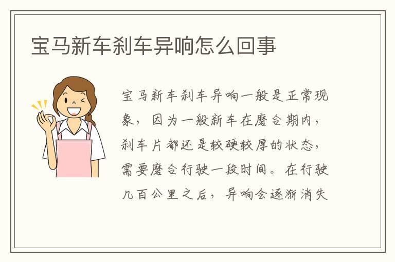 宝马新车刹车异响怎么回事