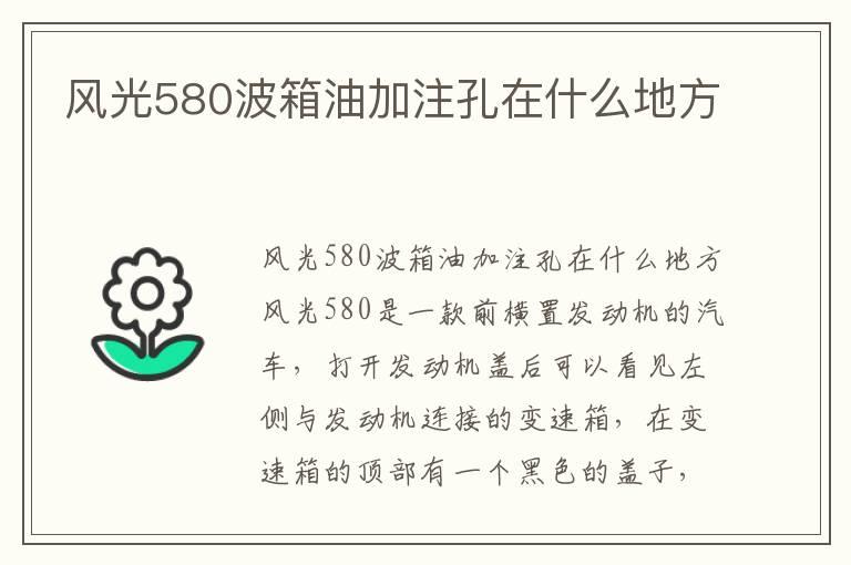 风光580波箱油加注孔在什么地方