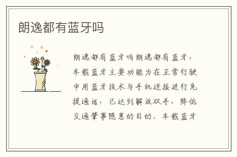 朗逸都有蓝牙吗