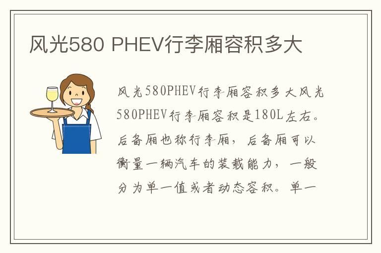 风光580 PHEV行李厢容积多大
