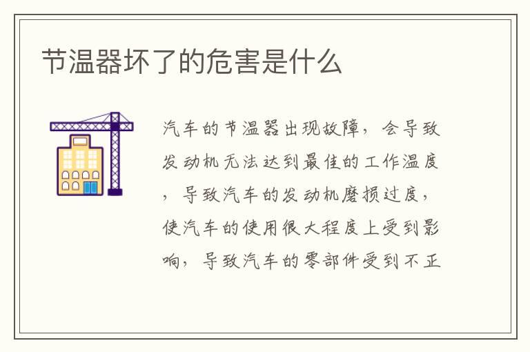 节温器坏了的危害是什么