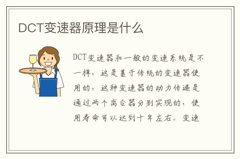 DCT变速器原理是什么
