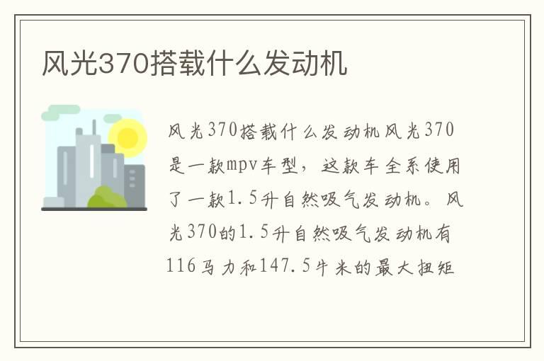 风光370搭载什么发动机
