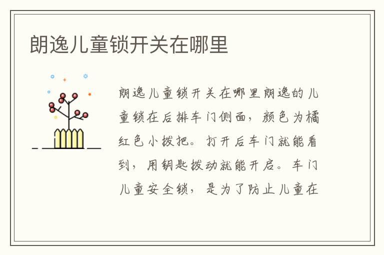 朗逸儿童锁开关在哪里