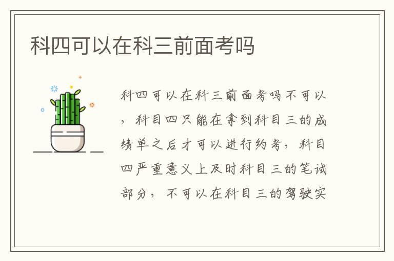 科四可以在科三前面考吗