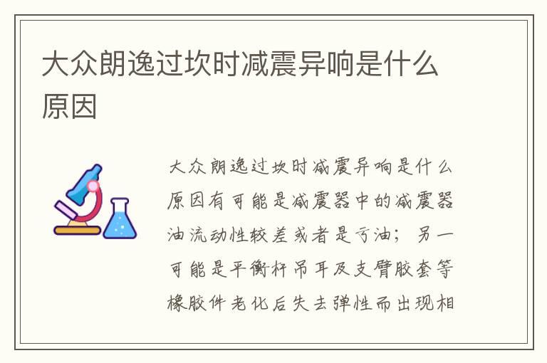 大众朗逸过坎时减震异响是什么原因