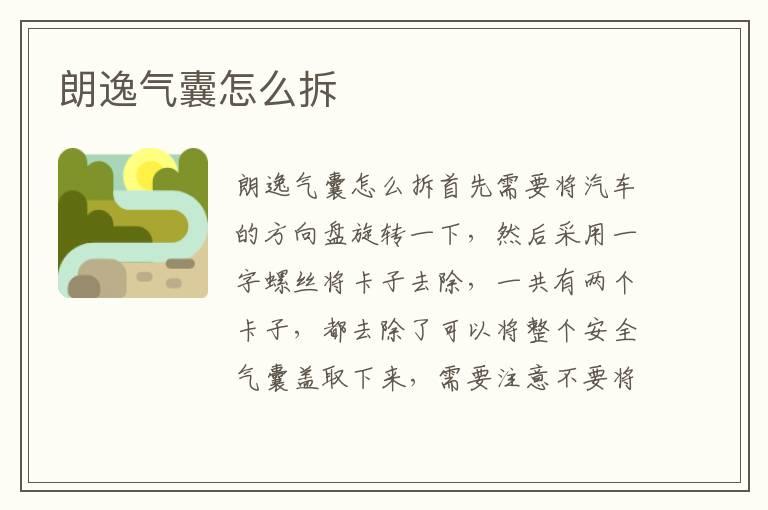 朗逸气囊怎么拆