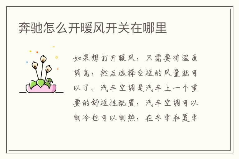 奔驰怎么开暖风开关在哪里