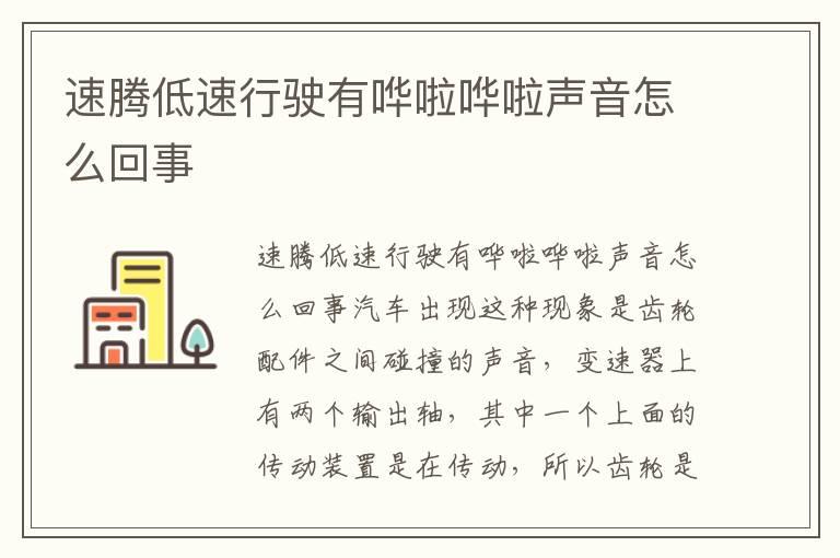速腾低速行驶有哗啦哗啦声音怎么回事
