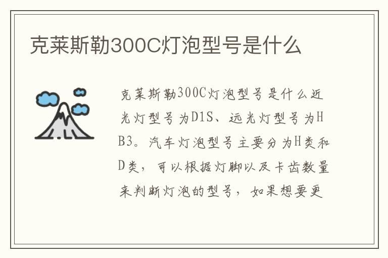 克莱斯勒300C灯泡型号是什么