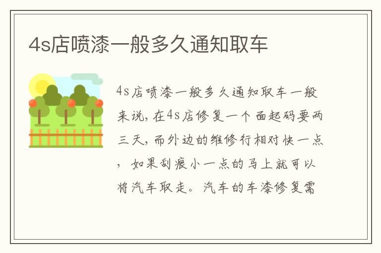 4s店喷漆一般多久通知取车