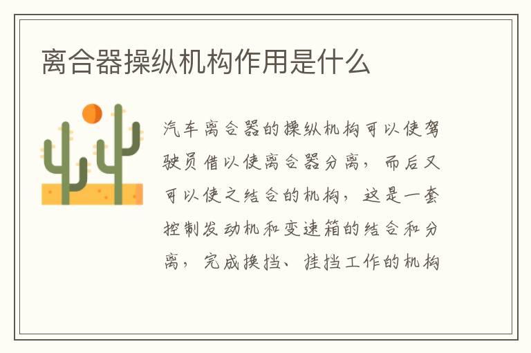 离合器操纵机构作用是什么