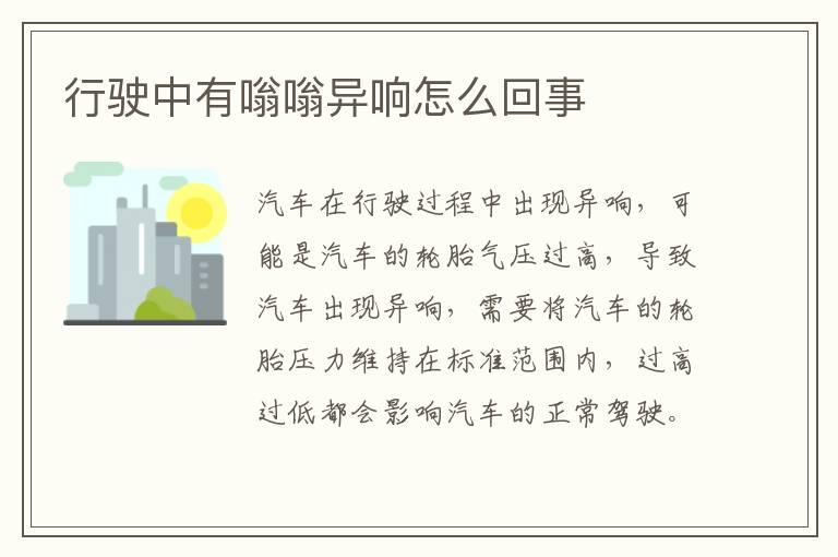 行驶中有嗡嗡异响怎么回事