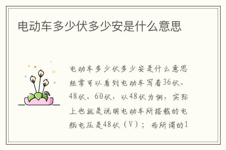 电动车多少伏多少安是什么意思