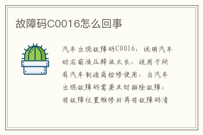 故障码C0016怎么回事