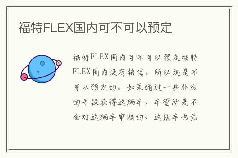 福特FLEX国内可不可以预定