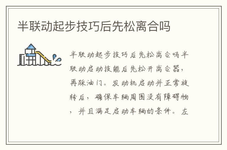 半联动起步技巧后先松离合吗