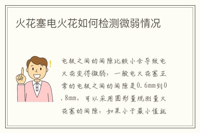火花塞电火花如何检测微弱情况