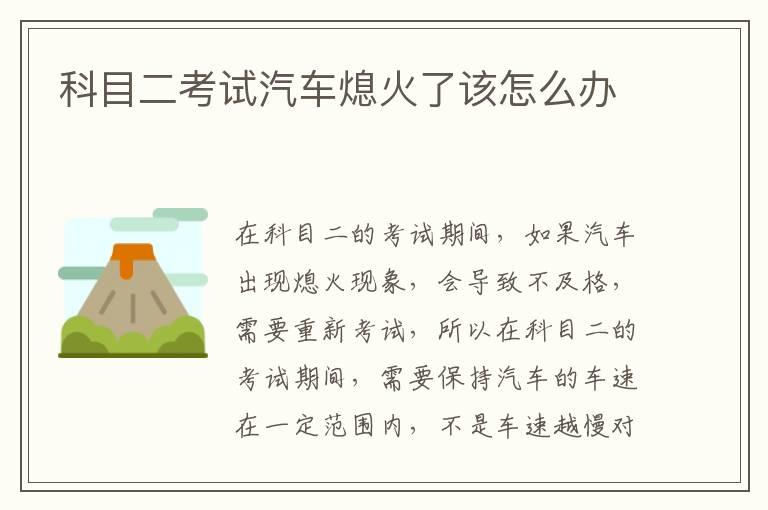 科目二考试汽车熄火了该怎么办