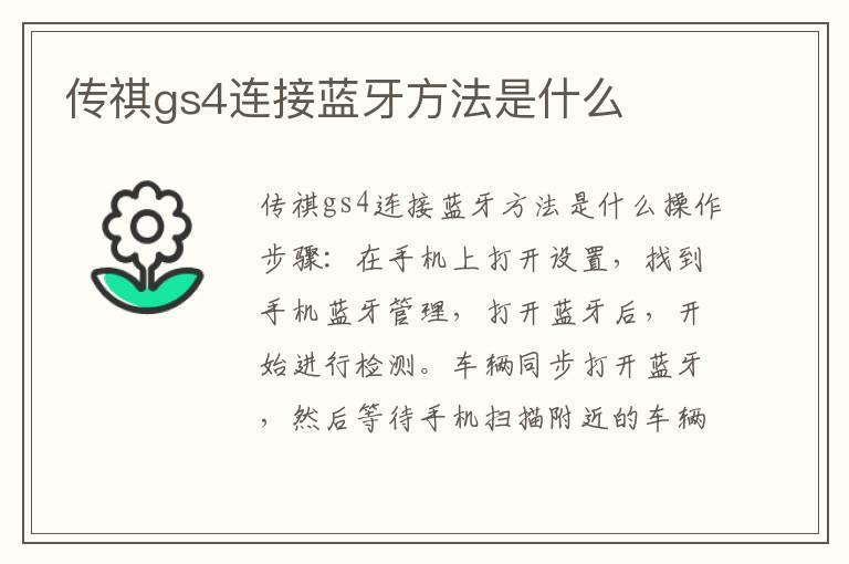 传祺gs4连接蓝牙方法是什么