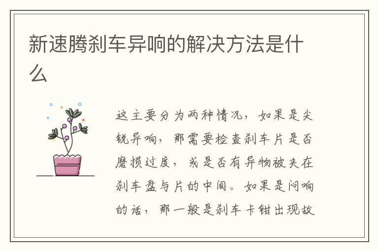 新速腾刹车异响的解决方法是什么