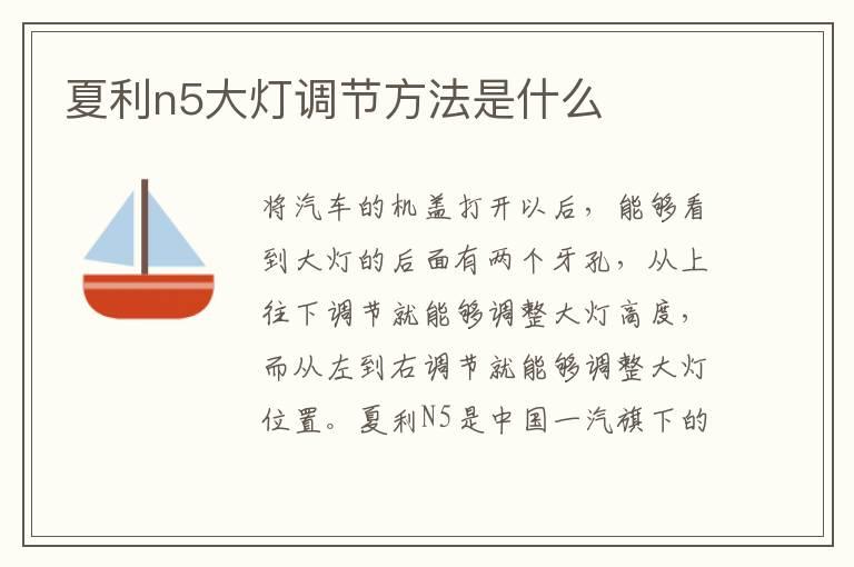 夏利n5大灯调节方法是什么