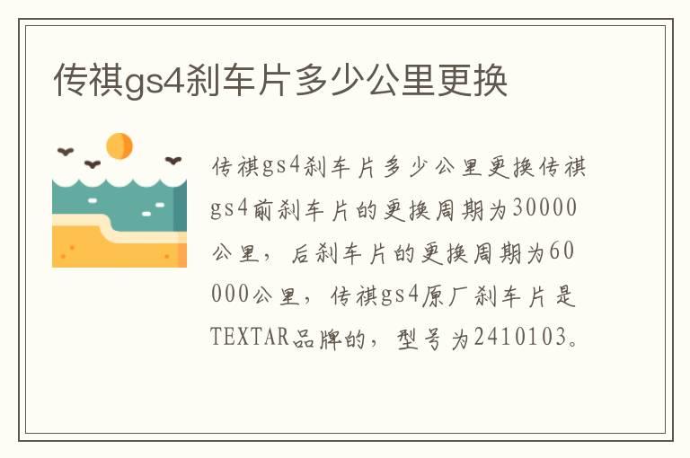 传祺gs4刹车片多少公里更换
