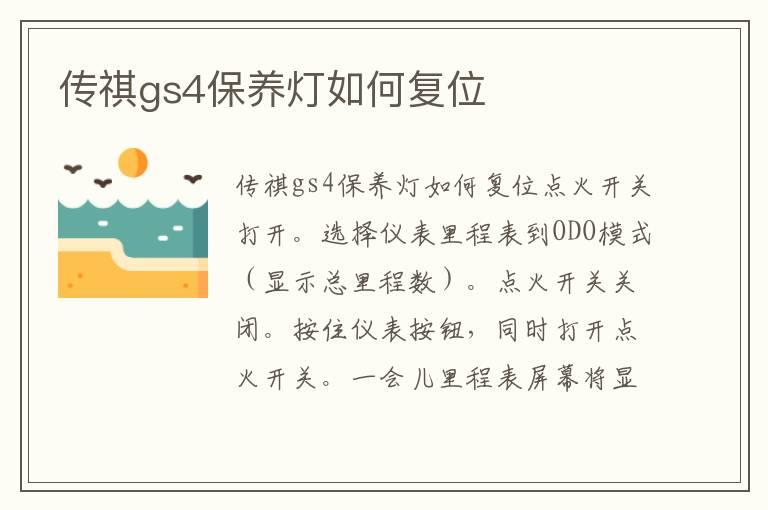传祺gs4保养灯如何复位