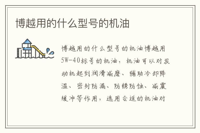 博越用的什么型号的机油