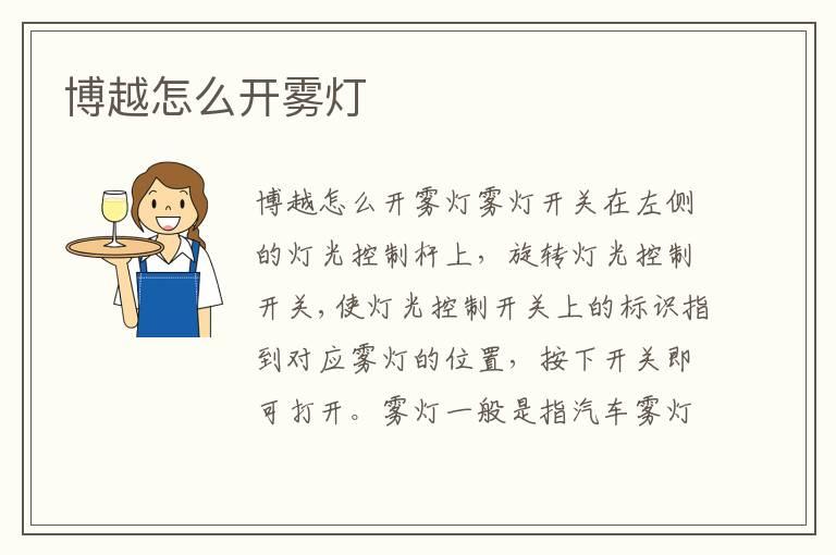 博越怎么开雾灯