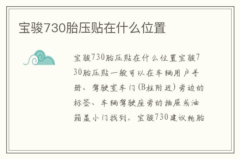 宝骏730胎压贴在什么位置
