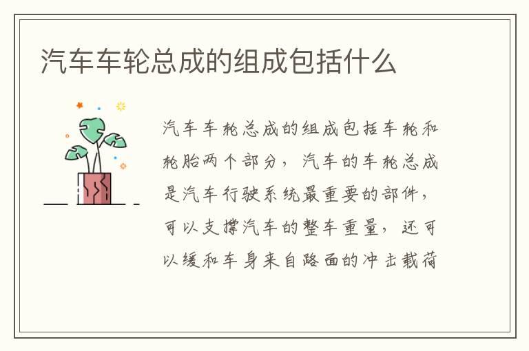 汽车车轮总成的组成包括什么